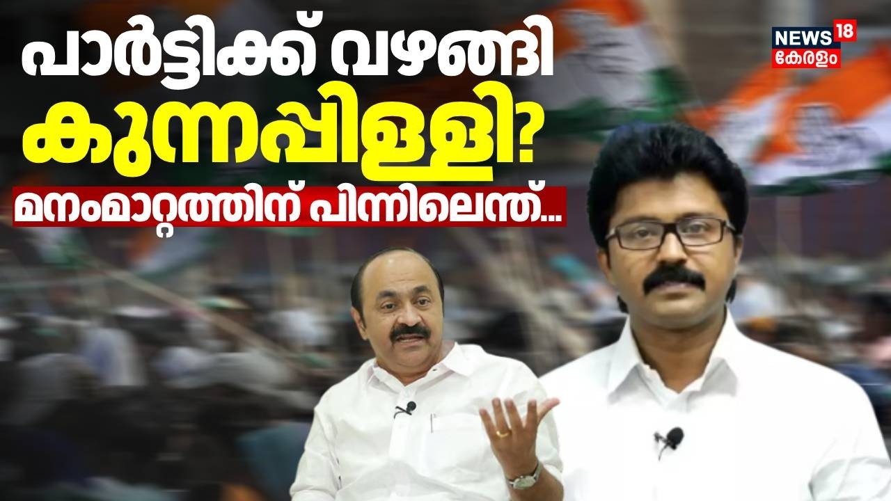 പാർട്ടിക്ക് വഴങ്ങി കുന്നപ്പിള്ളി? മനംമാറ്റത്തിന് പിന്നിലെന്ത് | Eldhose Kunnappilly Seat Row | UDF
