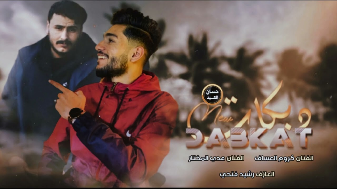اسمع👂اقوا💪 حفلات الرقة🔥 جولاقية جوبي👉 بصوت الفنان#عدي المختار🎶 الفنان #كروم العساف انغام رشيد فتحتي💯