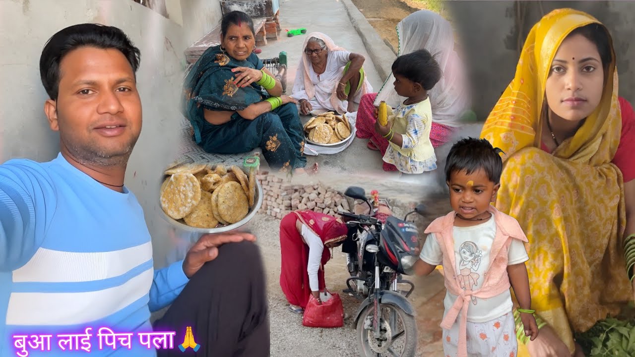 आज बुआ लाइ पिच पला काम के पीछे अर्चना मेरे से क्यों लड़ गई आज|🥲 |Archana Indian village life | 🥲🤣🙏