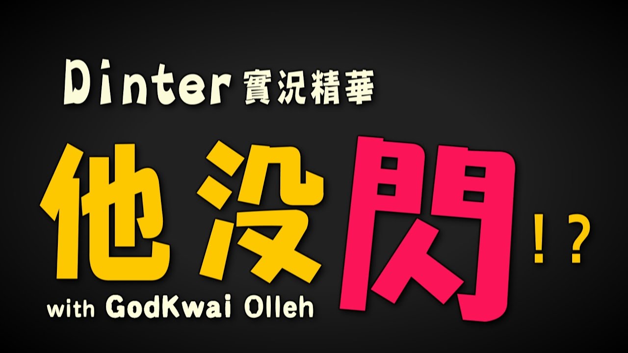 Dinter精華│他沒閃!?