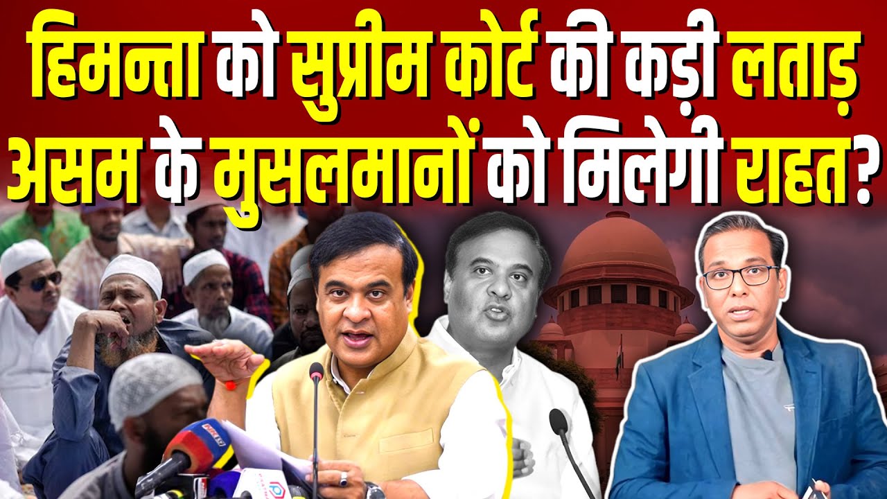 Himanta को Supreme Court की कड़ी लताड़, Assam के मुसलमानों को मिलेगी राहत? #ashokkumarpandey