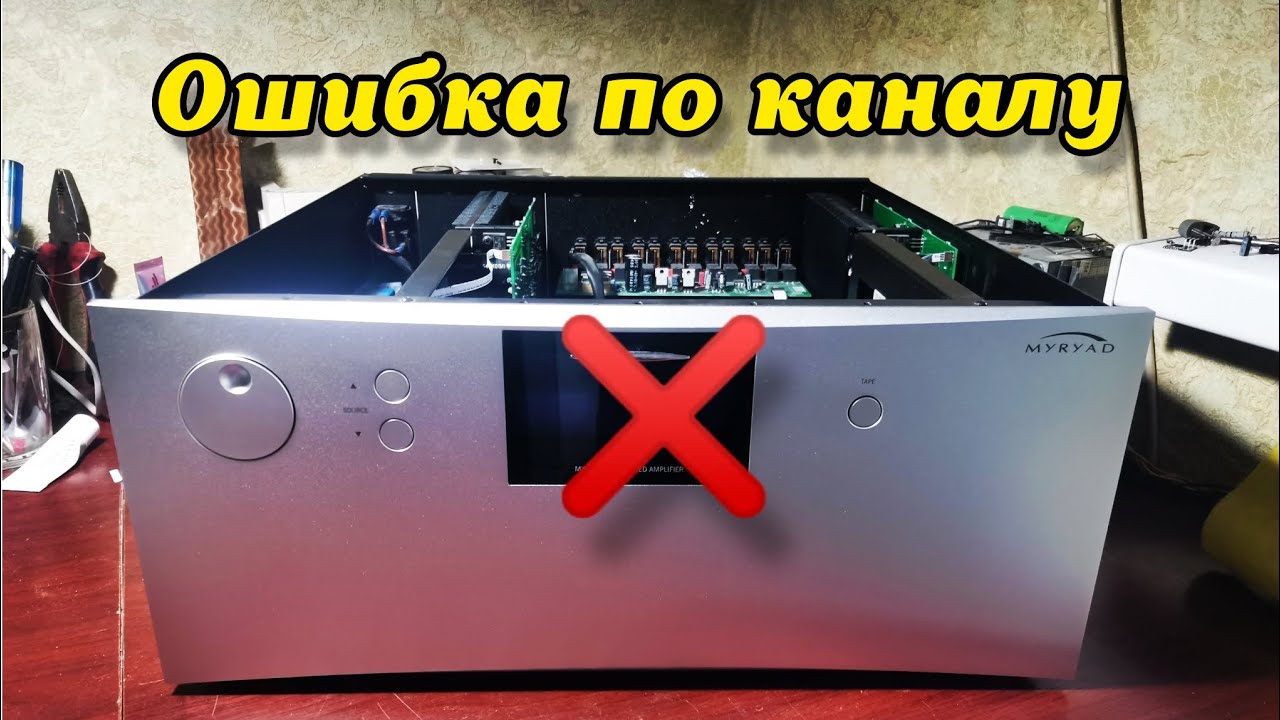 Усилитель MYRYAD MXI 2150 за 5000$. Ошибка по каналу.
