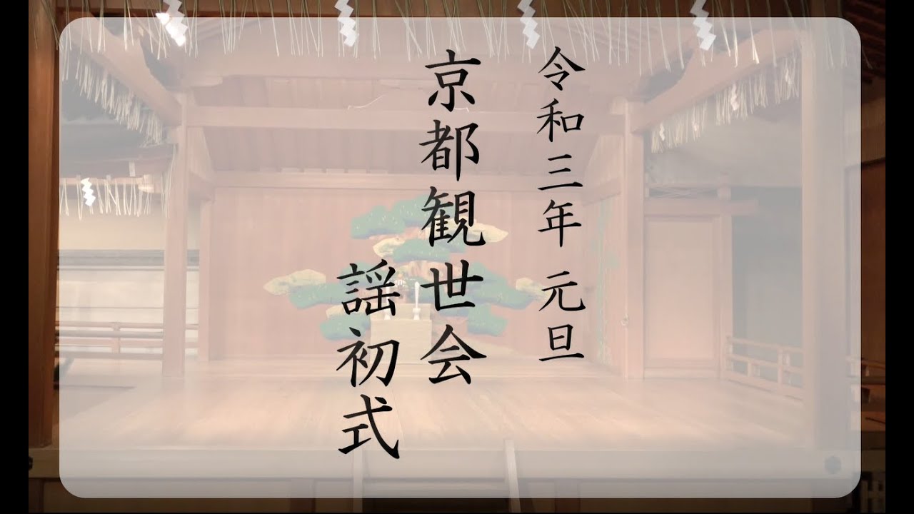 （字幕付き）令和三年　京都観世会 謡初式