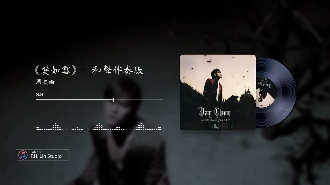 周杰倫《髮如雪》- 和聲伴奏