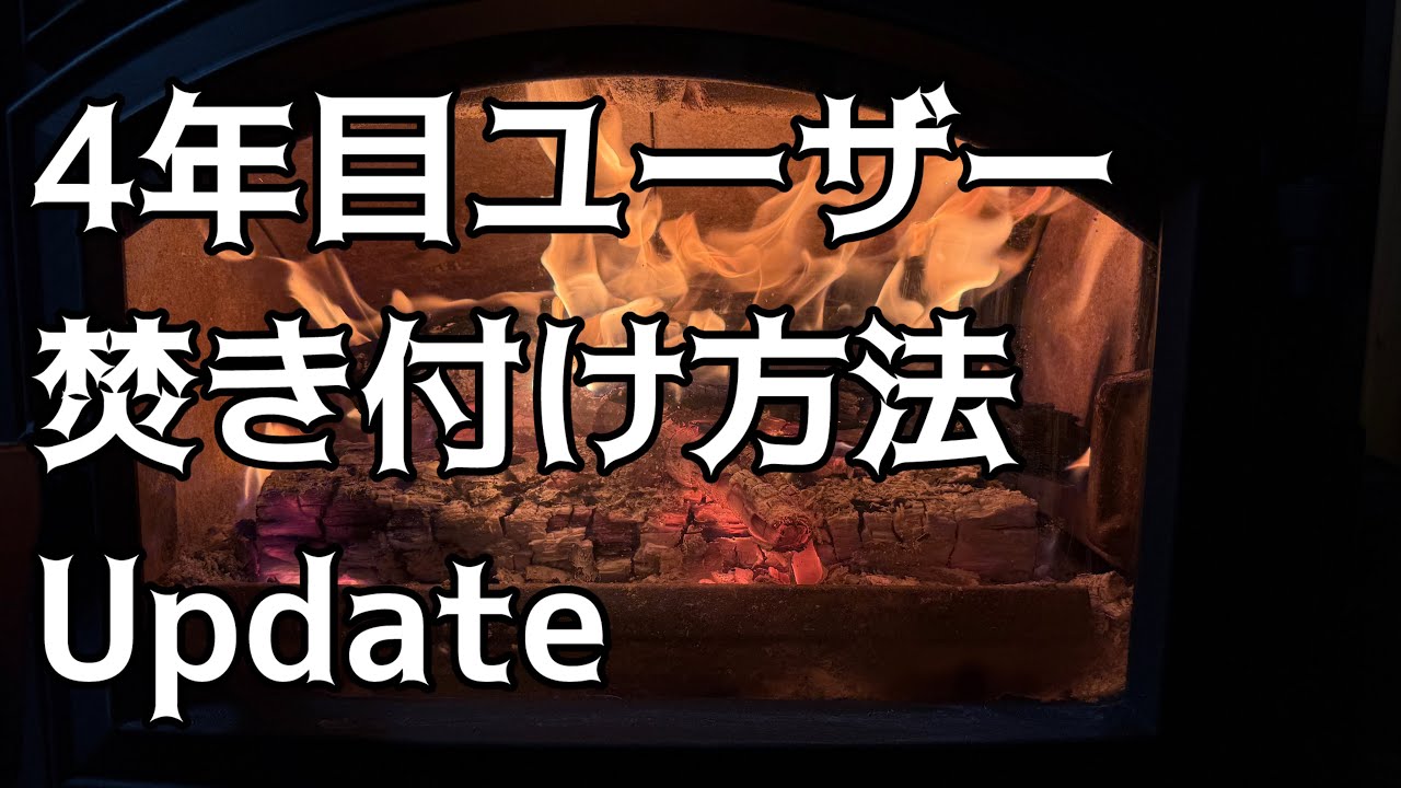 【薪ストーブ】【DOVRE640WD】4年目経つけど、焚き付け方法模索中！！同じ薪は無いので毎回、違う感じになってしまうのが薪ストーブ？？！