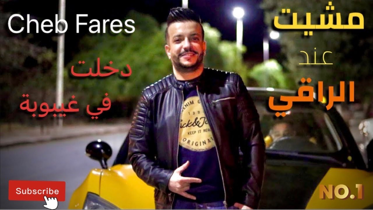 Cheb Fares 2022 - Mchit 3and Ra9i - فطنت من الغيبوبة عرسي باقيلو شهر - Ft CicinYo (Cover Cheb Halim)