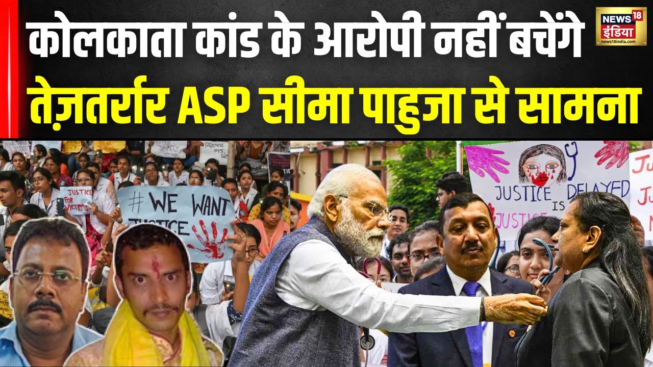Kolkata Doctor Rape Case की ASP Seema Pahuja सुलझाएंगी गुत्थी | CBI | News18 India