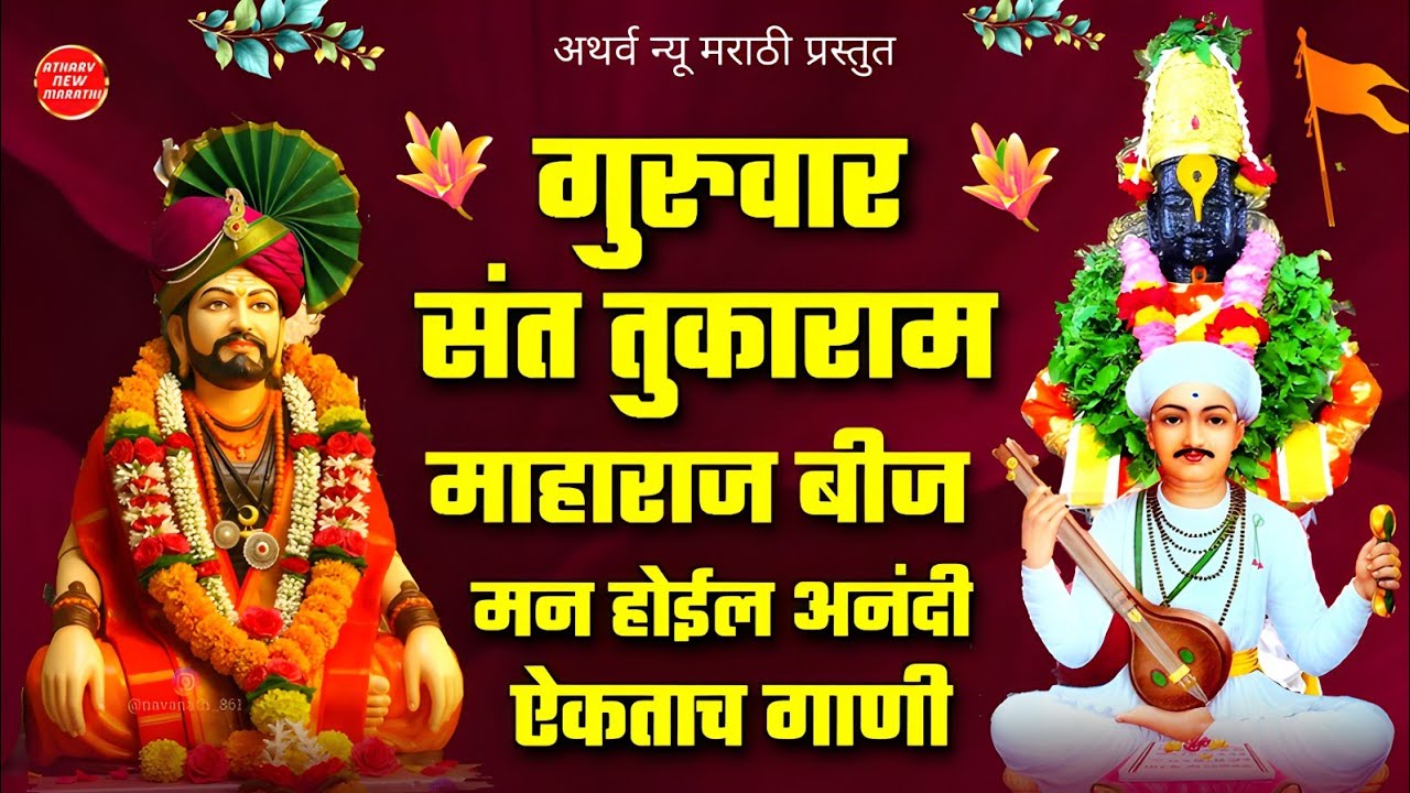गुरुवार ! संत तुकाराम माहाराज बीज ! मन होईल अनंदी ऐकताच गाणी ! नॉन स्टॉप ! भक्ती गीत