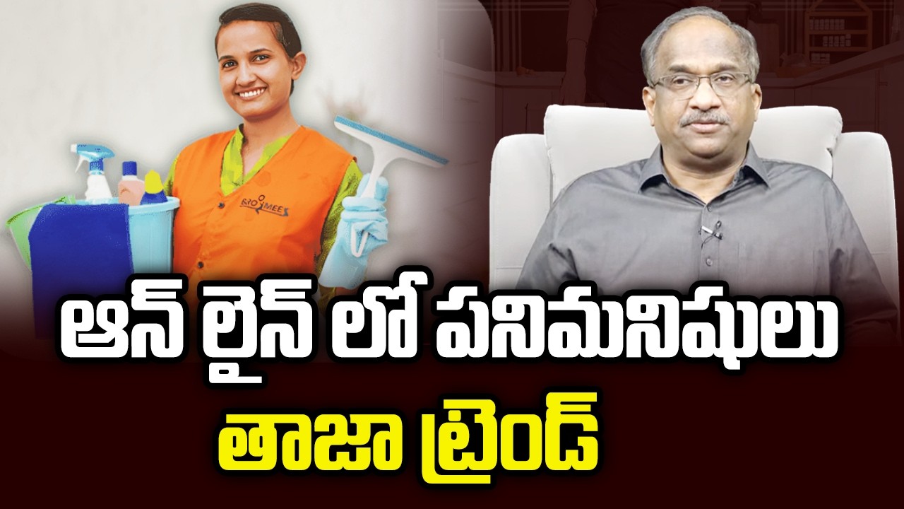 ఆన్ లైన్ లో పనిమనిషులు తాజా ట్రెండ్ || Online Maids Are The Latest Trend ||