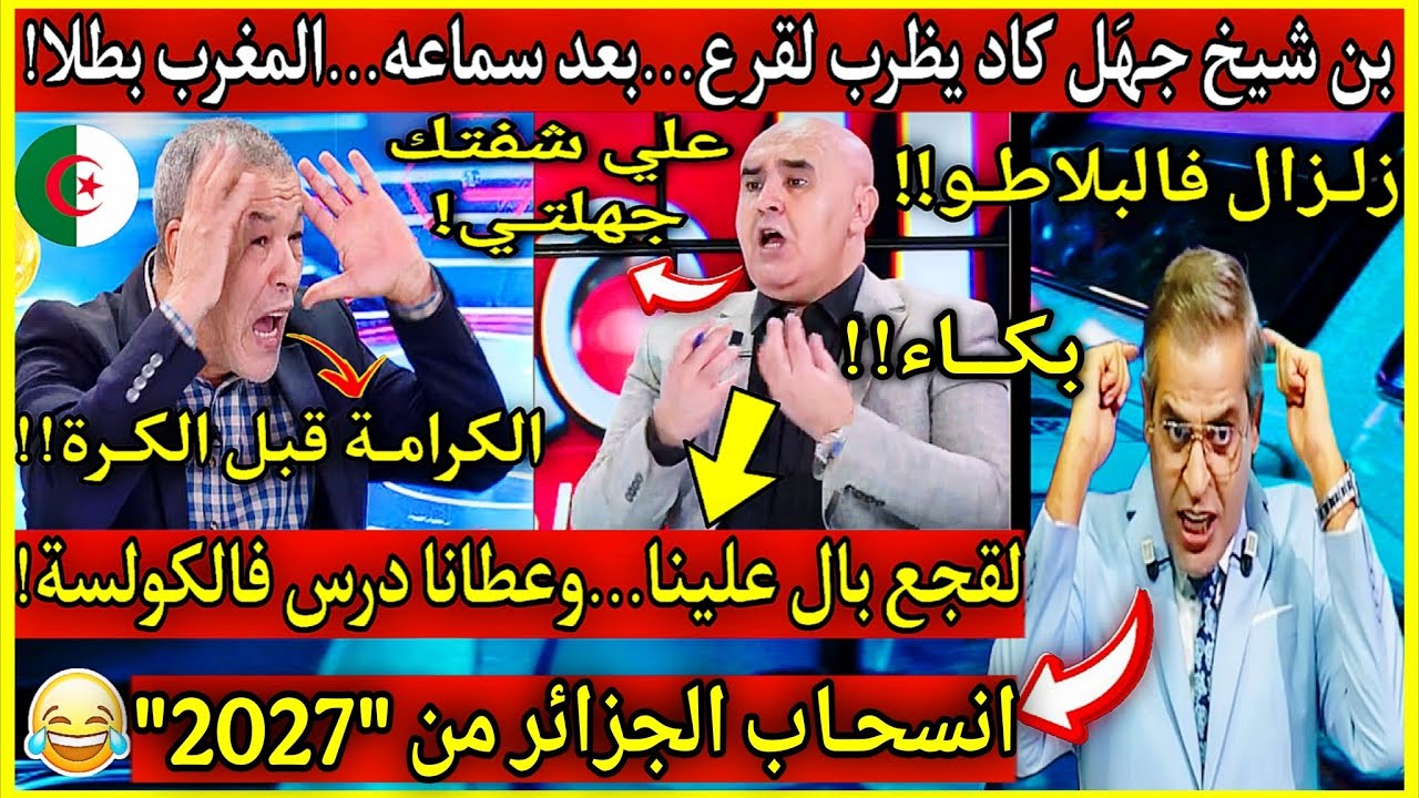 عاجل🔴بن شيخ جهـًل وكاد يظرب لقرع بسبَب المغرب بطلا...ويطلب انسحــاب الجزائر من 