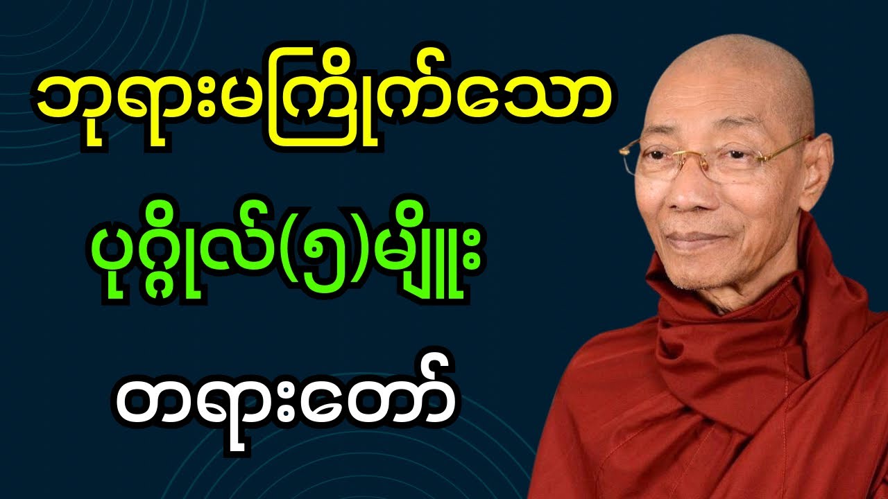 ဘုရားမကြိုက်သောပုဂ္ဂိုလ်(၅)မျိုး တရားတော် (ပါချုပ်ဆရာတော်ဘုရား)#dhamma #တရားတော်များ #တရားတော် #တရား