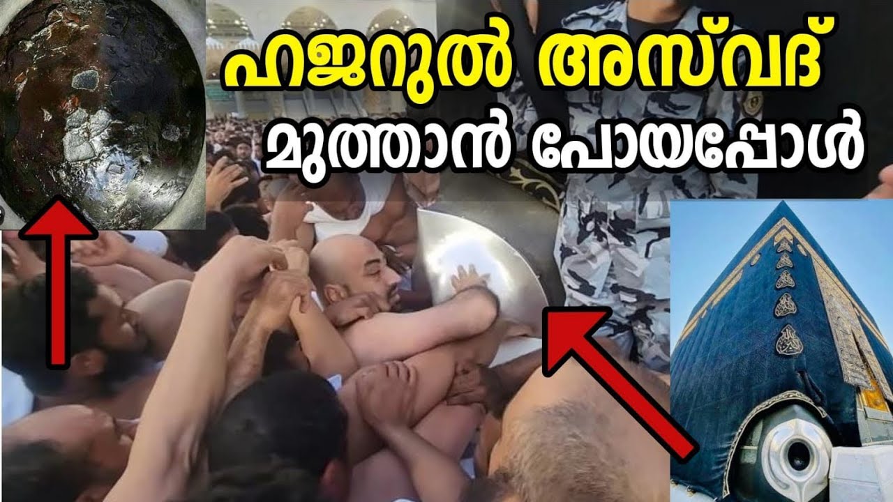 ഹജറുൽ അസ്‌വദ് മുത്താൻ പോയപ്പോൾ സംഭവിച്ചത് 😳| സ്വർഗ്ഗത്തിലെ കല്ല് | hajarul Aswad | masjid Al Haram