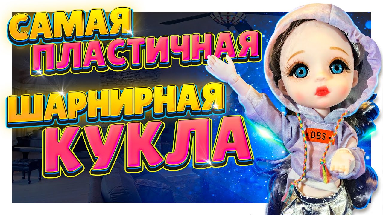 ШАРНИРНАЯ КУКЛА ! Она необыкновенная, красивая и очень пластичная. #кукла #шарнирная #fullset