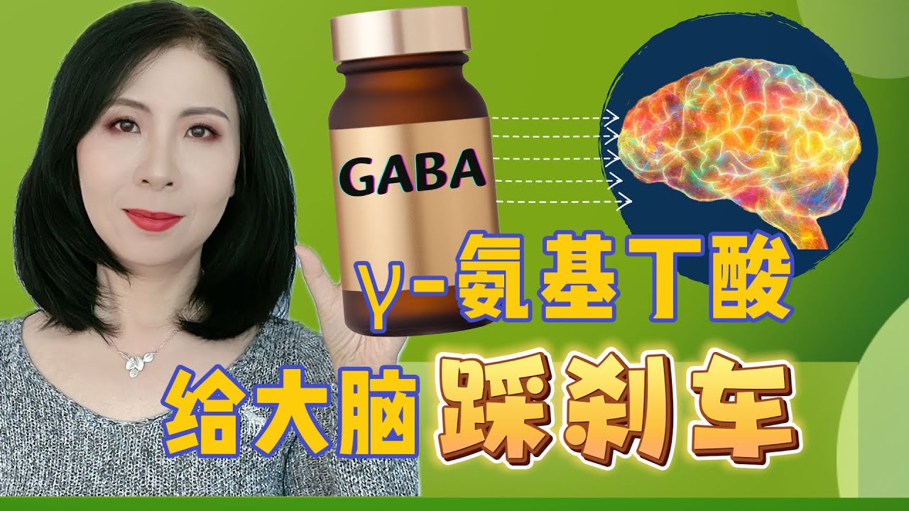 GABA，&gamma;-氨基丁酸，大脑中的&ldquo;刹车系统&ldquo;，究竟是个啥？到底有啥用？