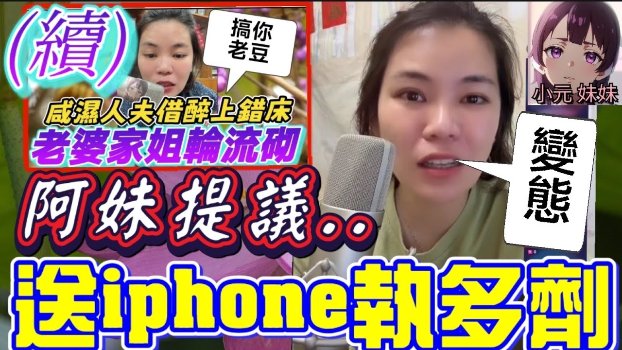 【小元最新B】咸濕人夫借醉上錯床(續),妻子提議..送iphone執多劑🤯 #小元姐姐 #廣東話 #小元情感分享 #小元妹妹 11 25 NI A
