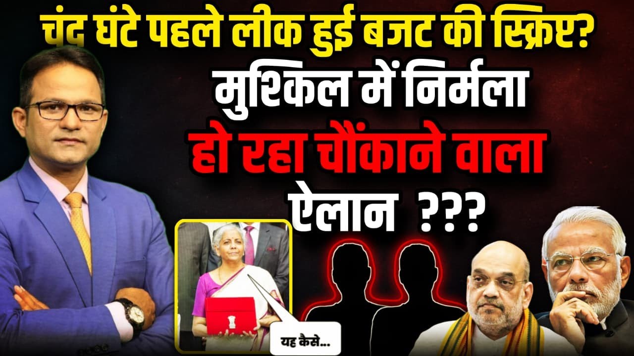 चंद घंटे पहले लीक हुई Budget की स्क्रिप्ट ? । The Rajneeti।Nirmala Sitharaman । PM Modi