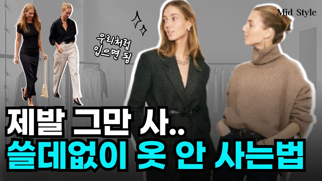 제발 그만 사세요. 옷 사기전에 반드시 체크할 것 4가지. 이거 알면 돈 법니다. 옷정리, 옷장점검
