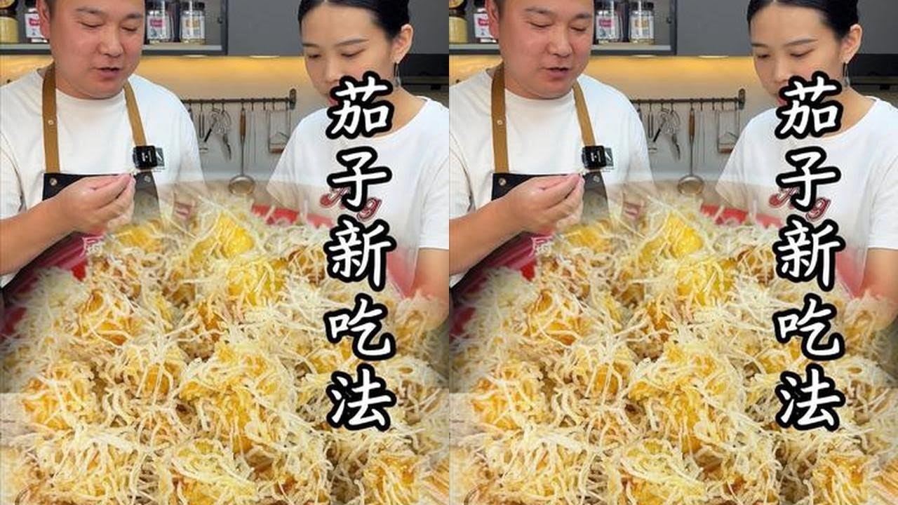 茄子新做法火了，香甜酥脆超解馋，做法简单还美味#茄子新做法 #雪花茄子 #茄子的神仙吃法