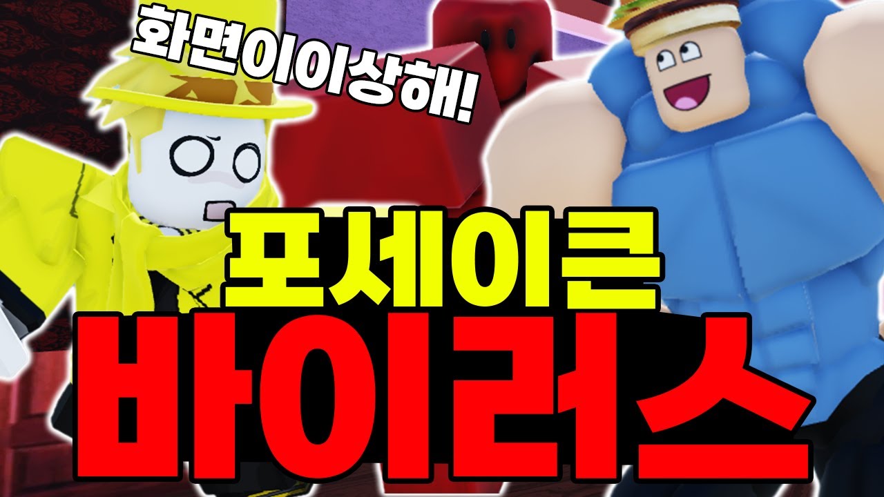 바이러스 걸렸다ㅠㅠ 근데 귀여운데?ㅋㅋㅋㅋㅋㅋㅋㅋㅋㅋㅋ (포세이큰)