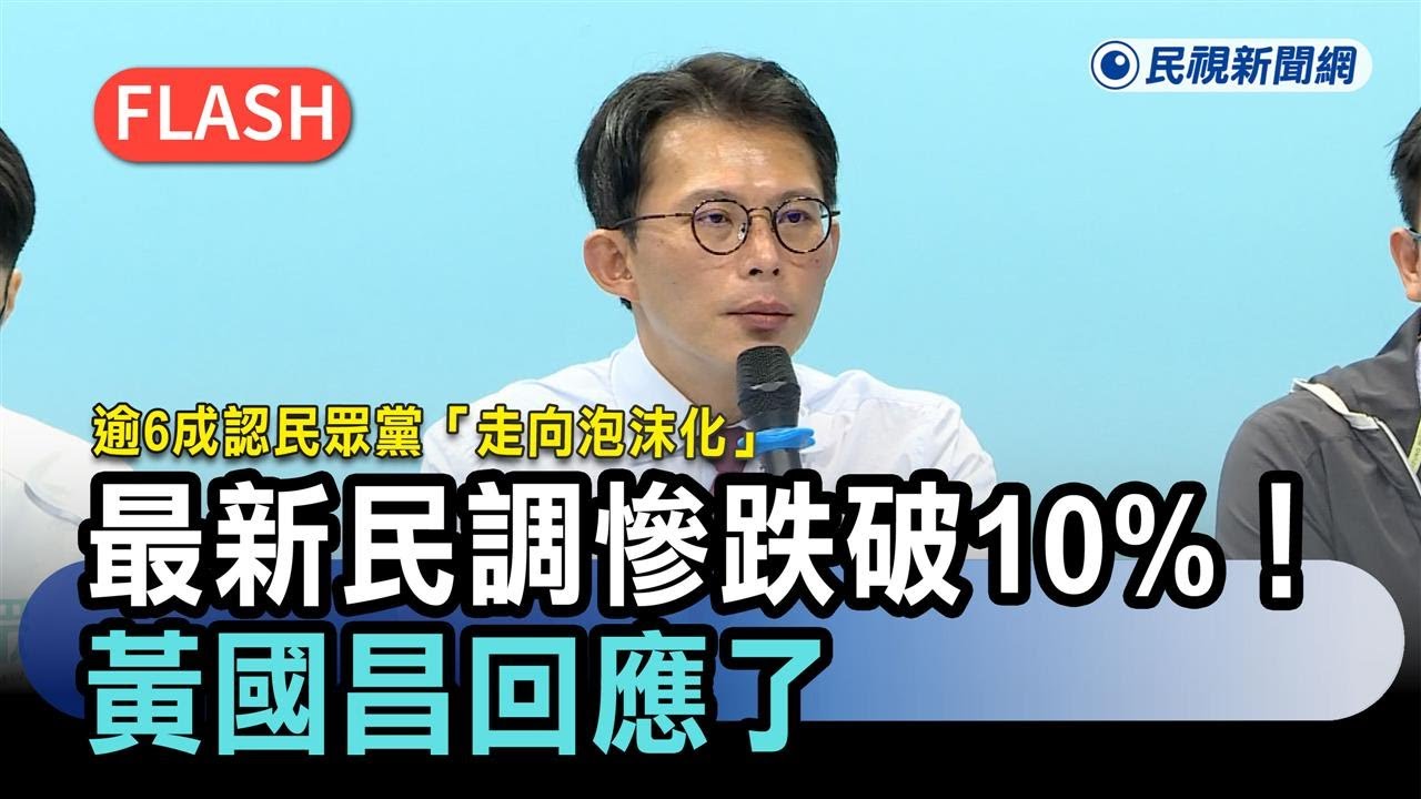 快新聞／最新民調慘跌破10%！逾6成認民眾黨「走向泡沫化」　黃國昌回應了－民視新聞
