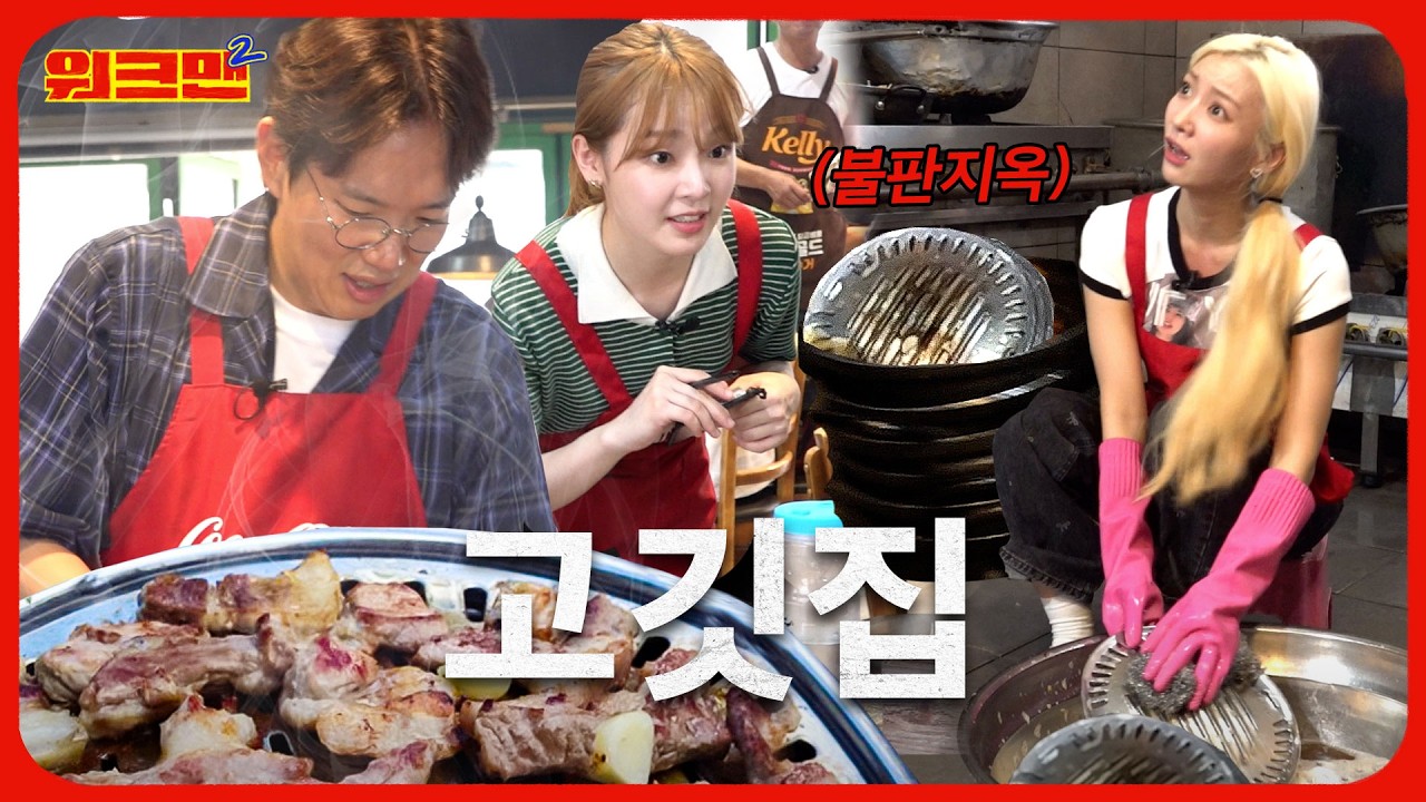 🔥불판 지옥🔥제대로 데이고 왔습니다...🫠더위에 녹고 불판에 녹아내린 고깃집 알바 | 포석정 | 오마이걸 승희,유빈 | 워크맨2