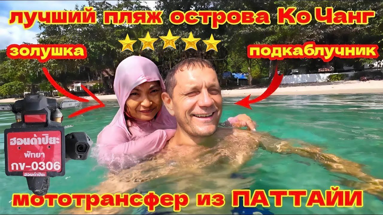 ОТЕЛЬ С БАССЕЙНОМ У МОРЯ! ИЗ ПАТТАЙИ НА ОСТРОВ КО ЧАНГ, НА КРАСНЫХ НОМЕРАХ!
