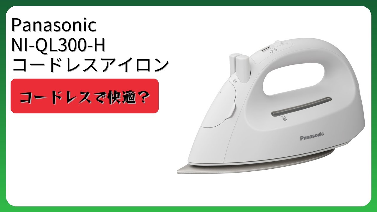 レビュー (2026): Panasonic NI-QL300-H コードレスアイロン。まとめ