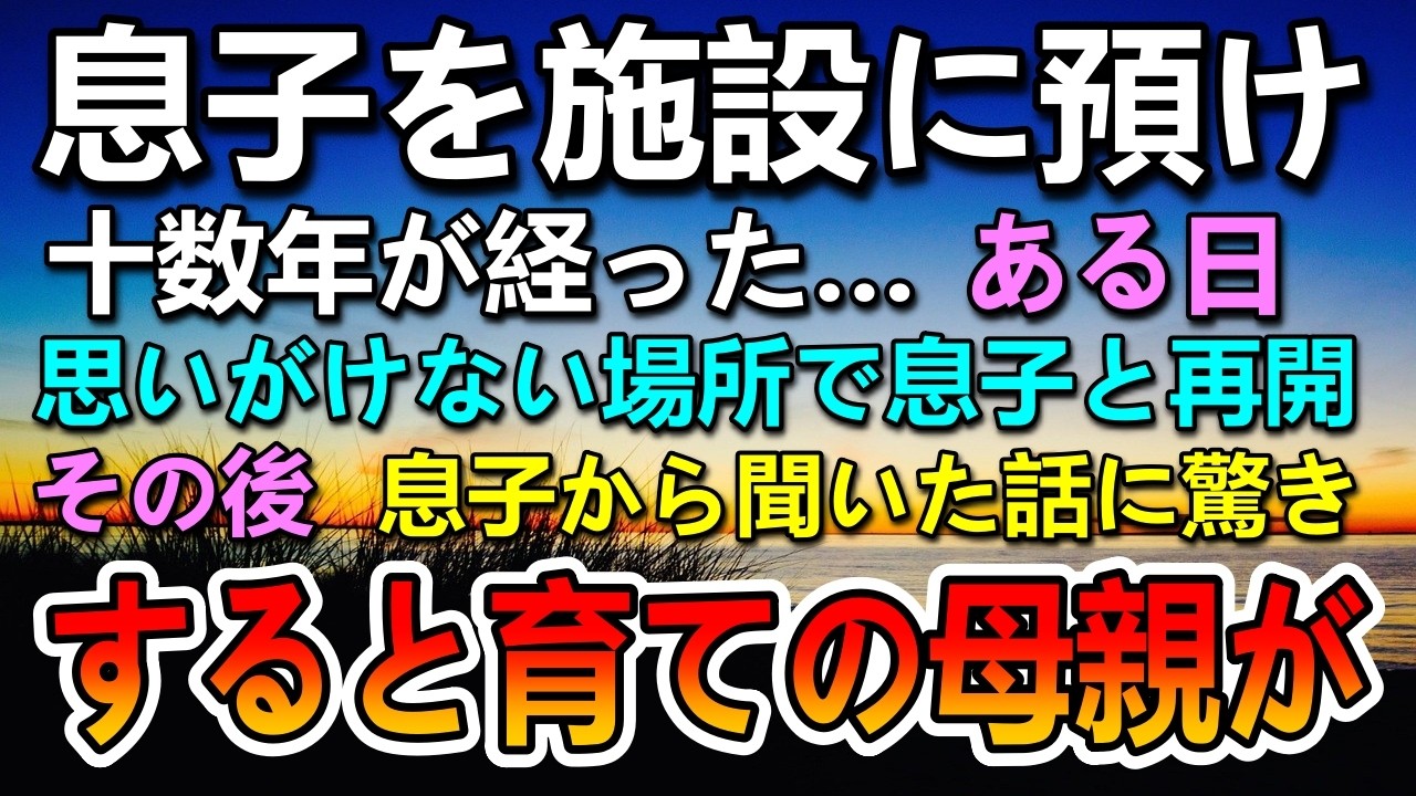 【感動する話】息子を施設に預けた母…その後息子とある場所で再会し彼の育ての母から驚きの発言を…