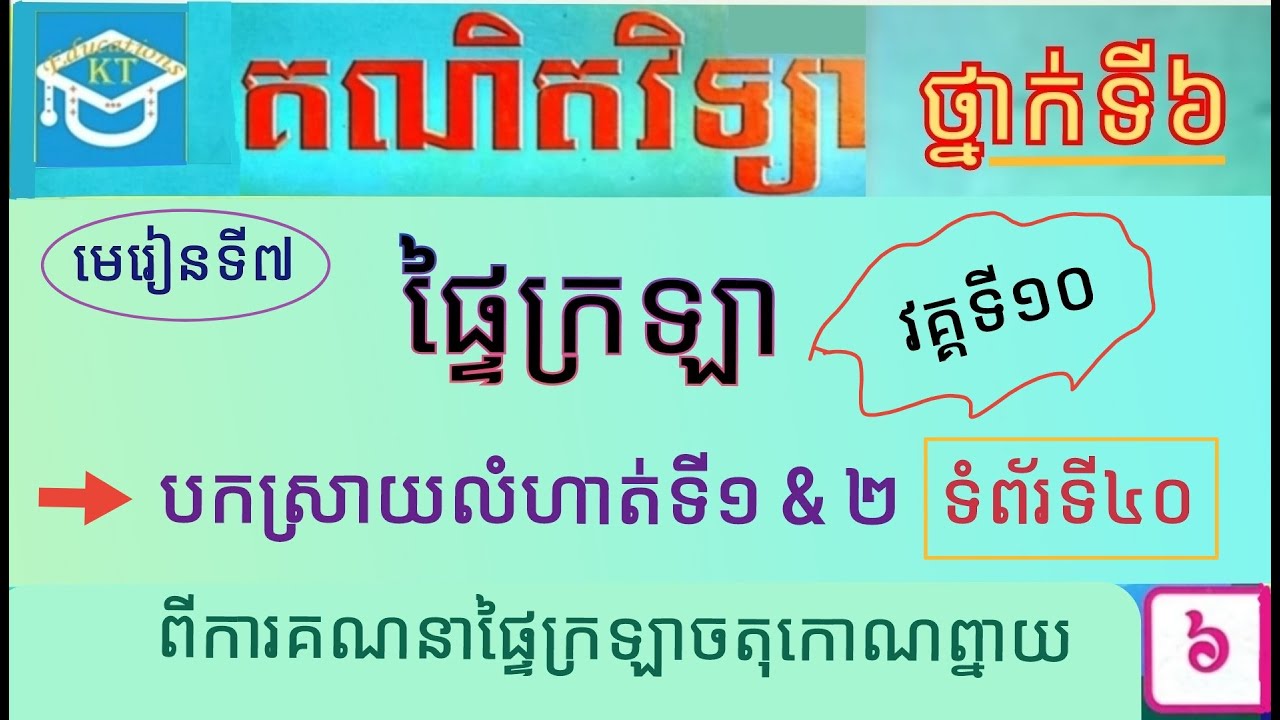 #7 ផ្ទៃក្រឡា(វគ្គ១០): បកស្រាយលំហាត់ទី១, ២ ពីការគណនាផ្ទៃក្រឡាចតុកោណព្នាយ ទំព័រ៤០ ថ្នាក់ទី៦