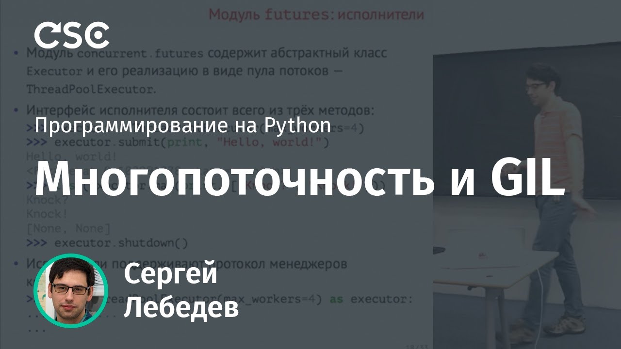 Многопоточность и GIL