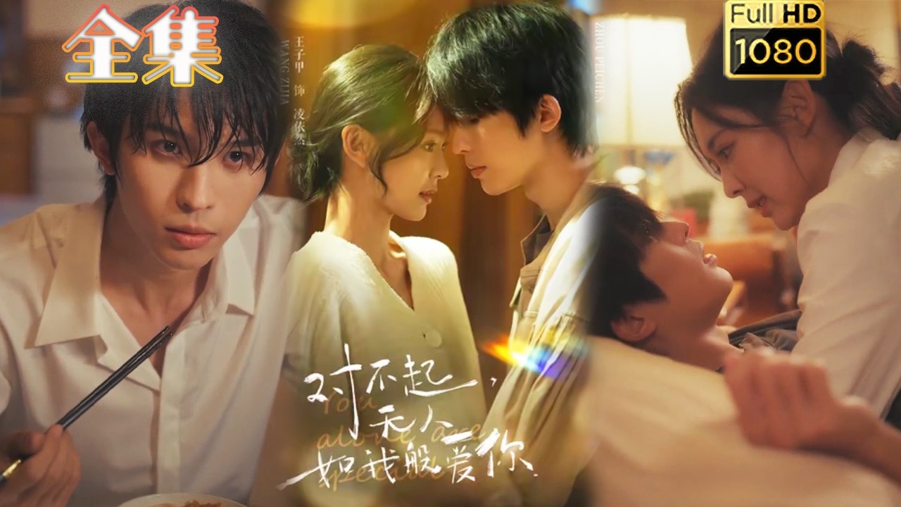 【年下伪骨科】《对不起，无人如我般爱你》#古风好剧 #drama#shorts #shortvideo #短剧#短劇#熱門 #爱情#女頻#甜剧#甜寵#霸總#打脸#逆袭#灰姑娘 #救赎 #年下