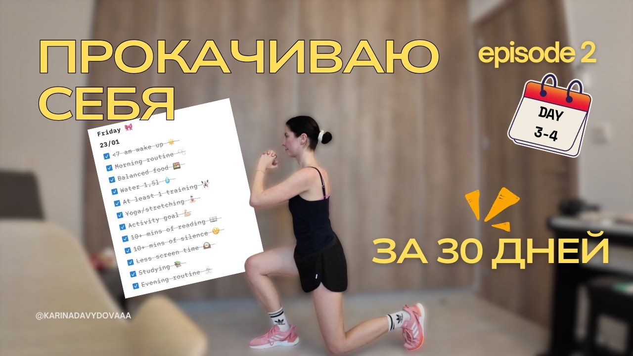 30 дней чтобы стать лучше | Эпизод 2 | Опустила руки? Что я ем? Совмещаю ЗОЖ, работу и учебу