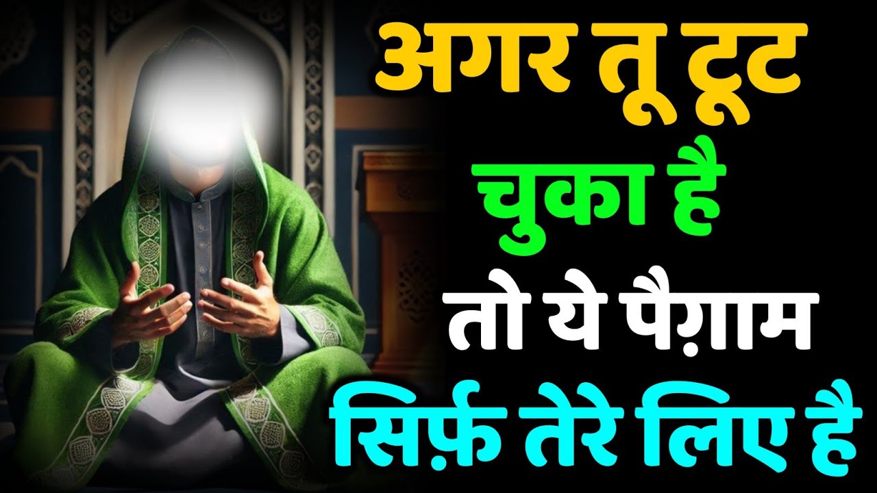 ✅ 23/12/2025 अगर तू टूट चुका है तो ये पैग़ाम सिर्फ़ तेरे लिए है #amen 