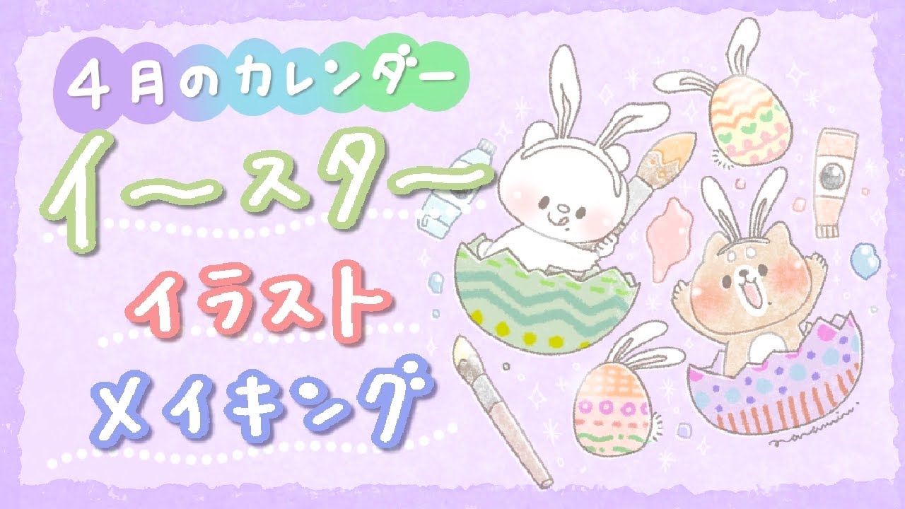 【４月カレンダー】イースターなイラストメイキング【iPad使用】