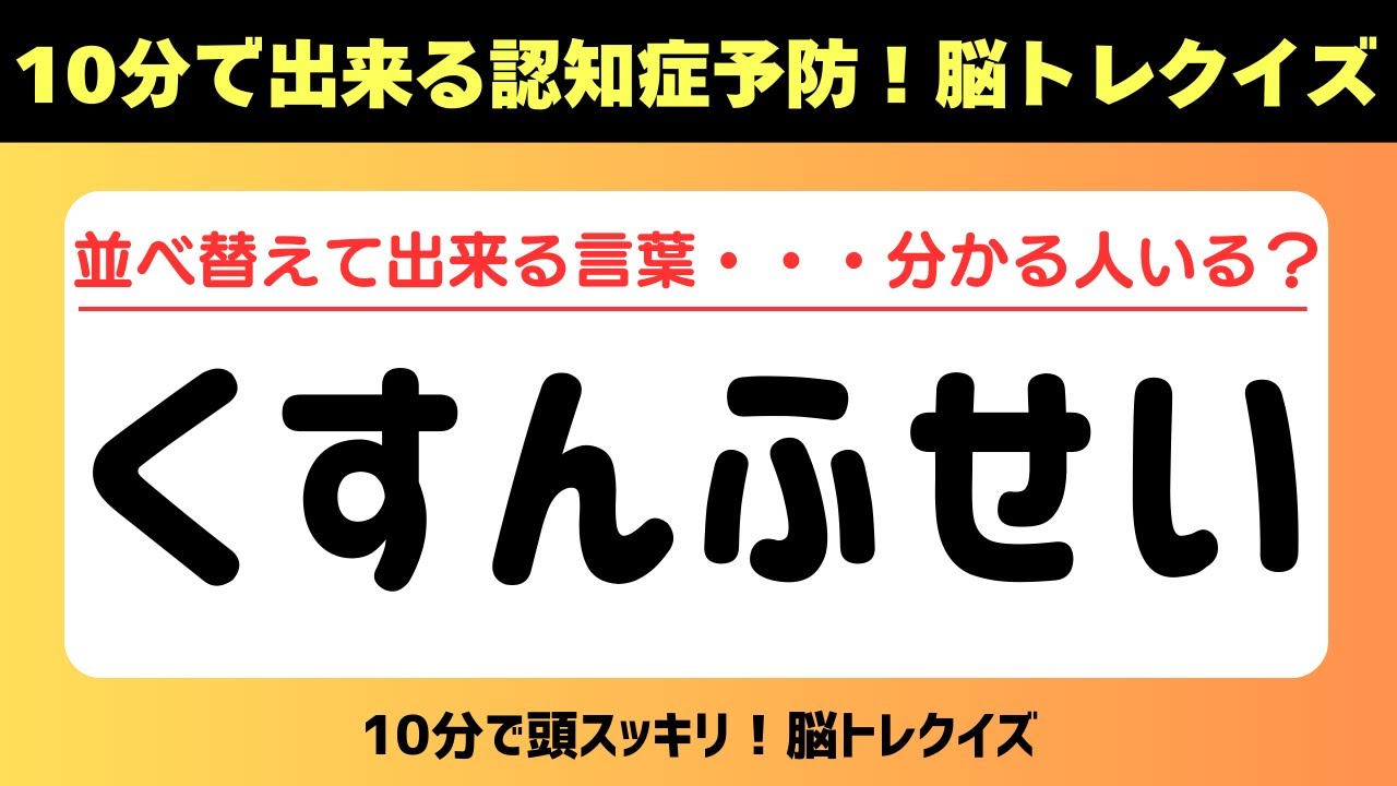 第429回【文字並べ替えクイズ 】記憶力｜認知力向上 #文字並べ替えクイズ #並べ替えクイズ  #脳トレ #認知症予防 #並べ替え #クイズ #高齢者クイズ