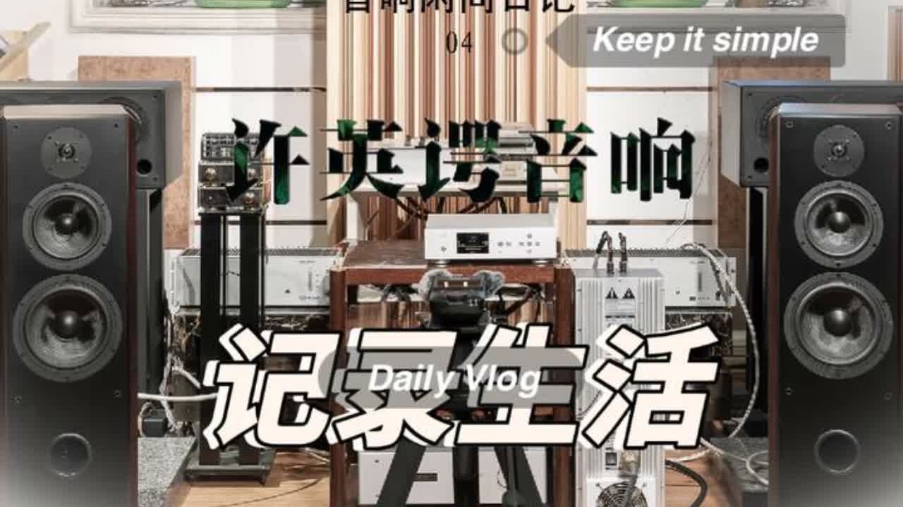 音响闲间日记04：听许英谔音响。#hifi #音响 #HIFI