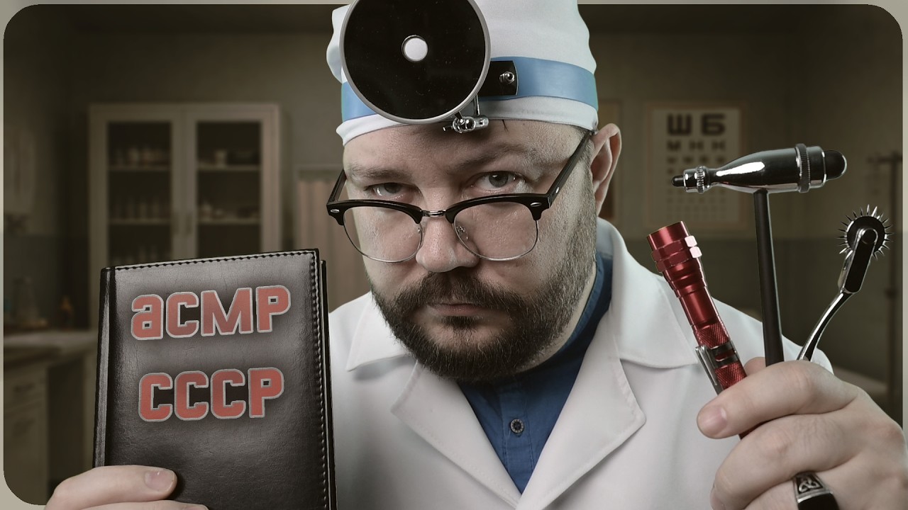 АСМР Строгий Врач из СССР Проводит Профосмотр на заводе - а ты его Пройдешь?