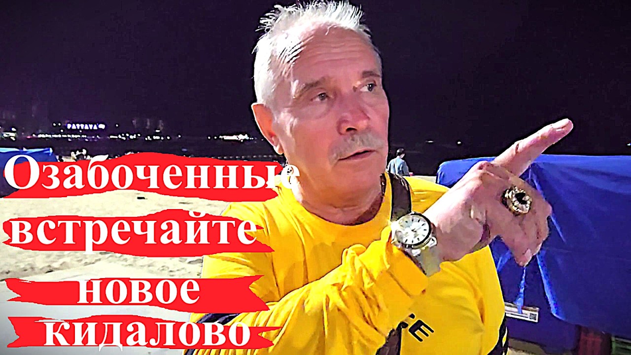 ВИТЮ - ДАРЛИНГА КИНУЛА БАБУЛЯ - ДАРЛИНГ ! ПАТТАЙЯ !
