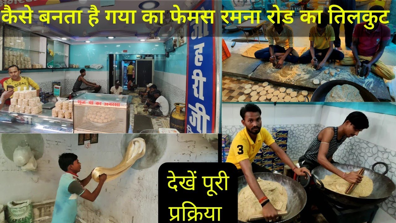 World's Famous Gaya ka जौहरी जी तिलकुट भंडार का  Tilkut | Ramna Road Tilkut Recipe||