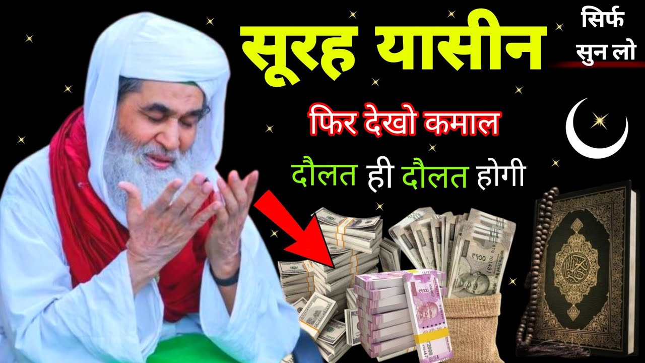 Surah Yaseen Sunne Aur Padhne Ke Fayede । सूरह यासीन सिर्फ एक बार हर मुसलमान को सुन्ना ज़रूरी है