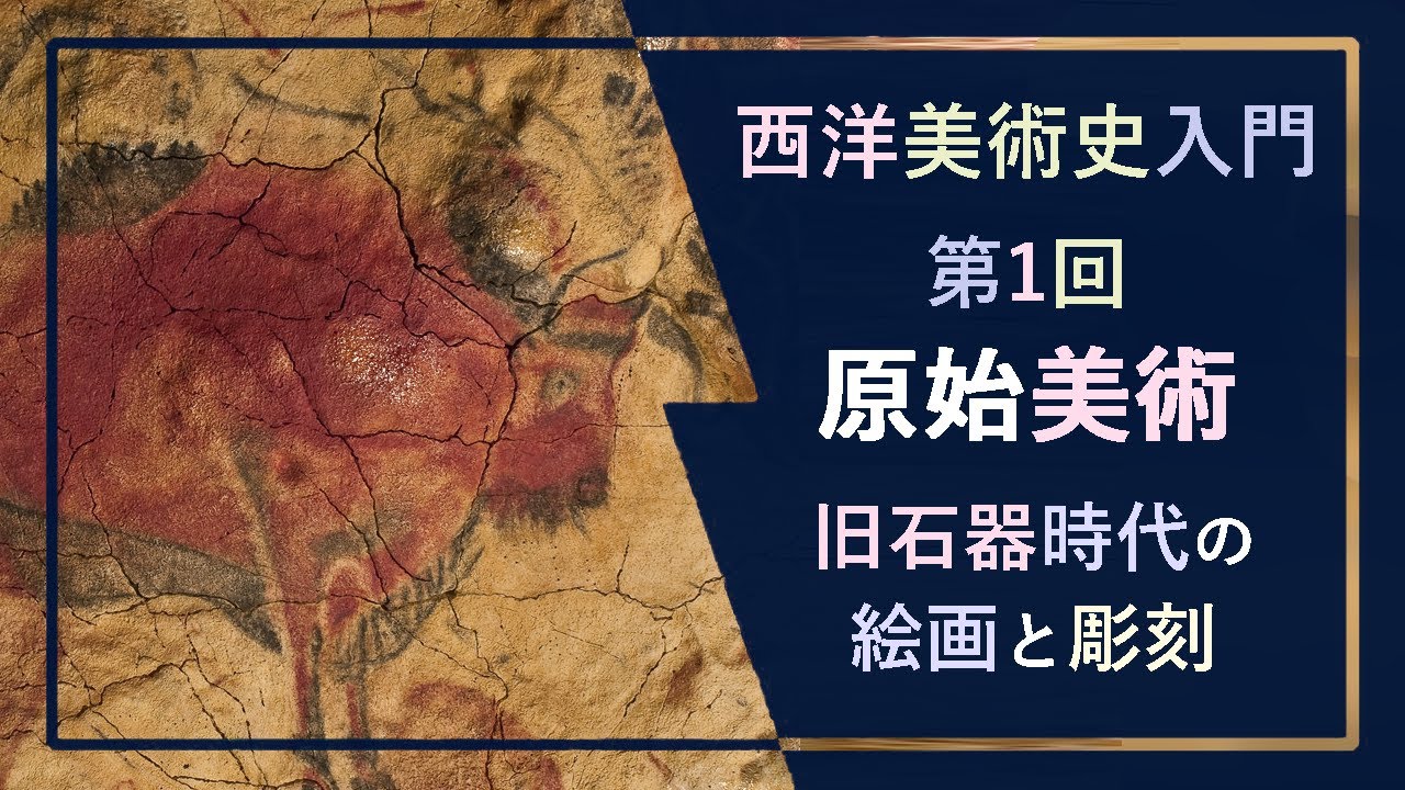 西洋美術史入門🐂第1回「原始美術」―旧石器時代の絵画（アルタミラ、ラスコーの🐎洞窟壁画🦌）と彫刻（「ライオン🦁人間」、👧「原始のヴィーナス」像）