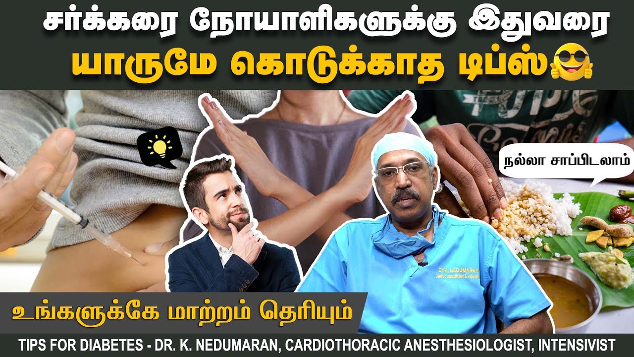 சர்க்கரை நோயாளிகளுக்கு இதுவரை யாருமே தராத டிப்ஸ் | The most important tips for diabetes