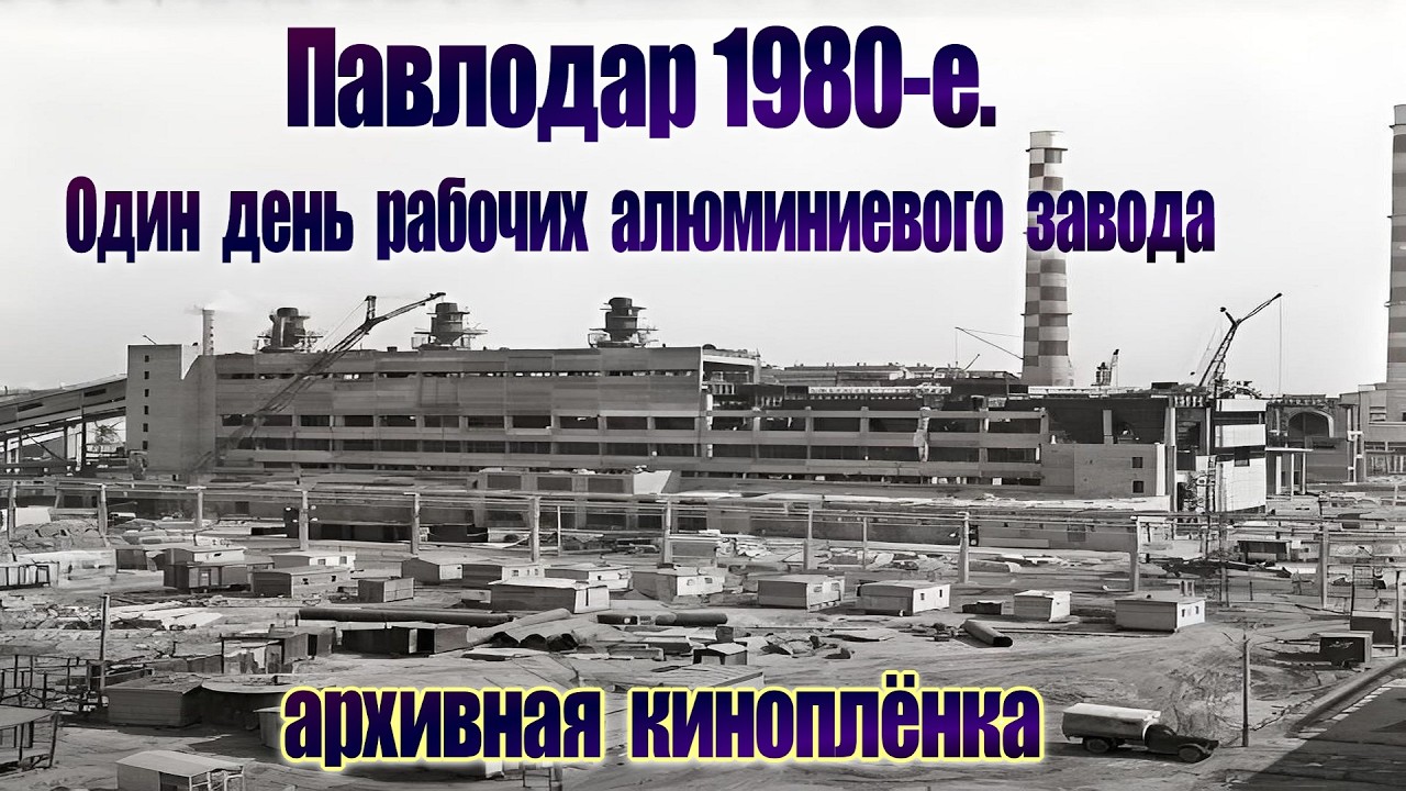 Как работали на заводе в СССР. Павлодарский алюминиевый завод, 80-е годы. Архивная кинопленка.
