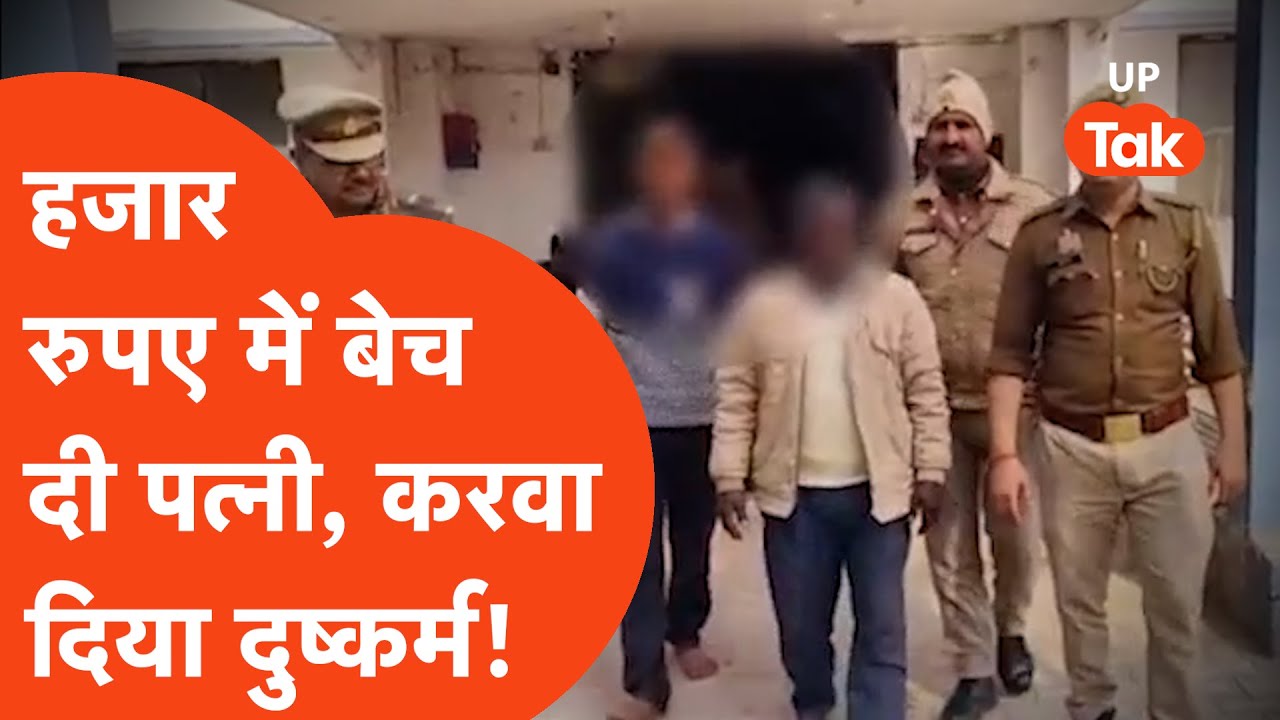 Badaun crime news: हजार रुपए में बेच दी पत्नी, हो गया दुष्कर्म!