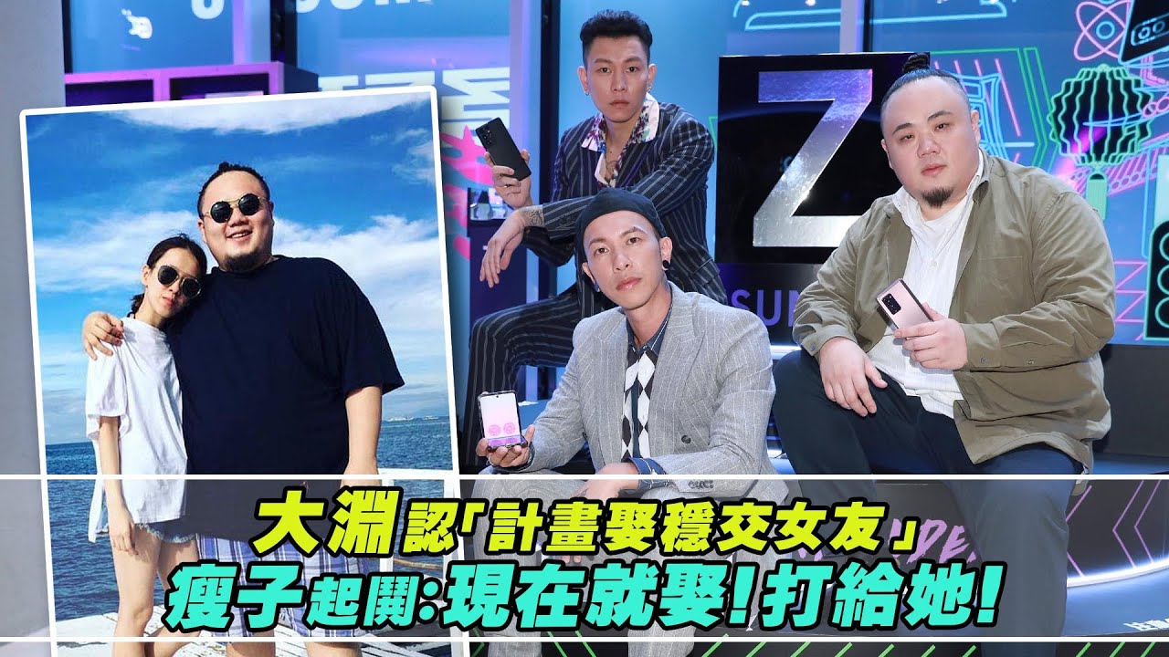 大淵認「計畫娶穩交女友♥」　瘦子起鬨：現在就娶！打給她！