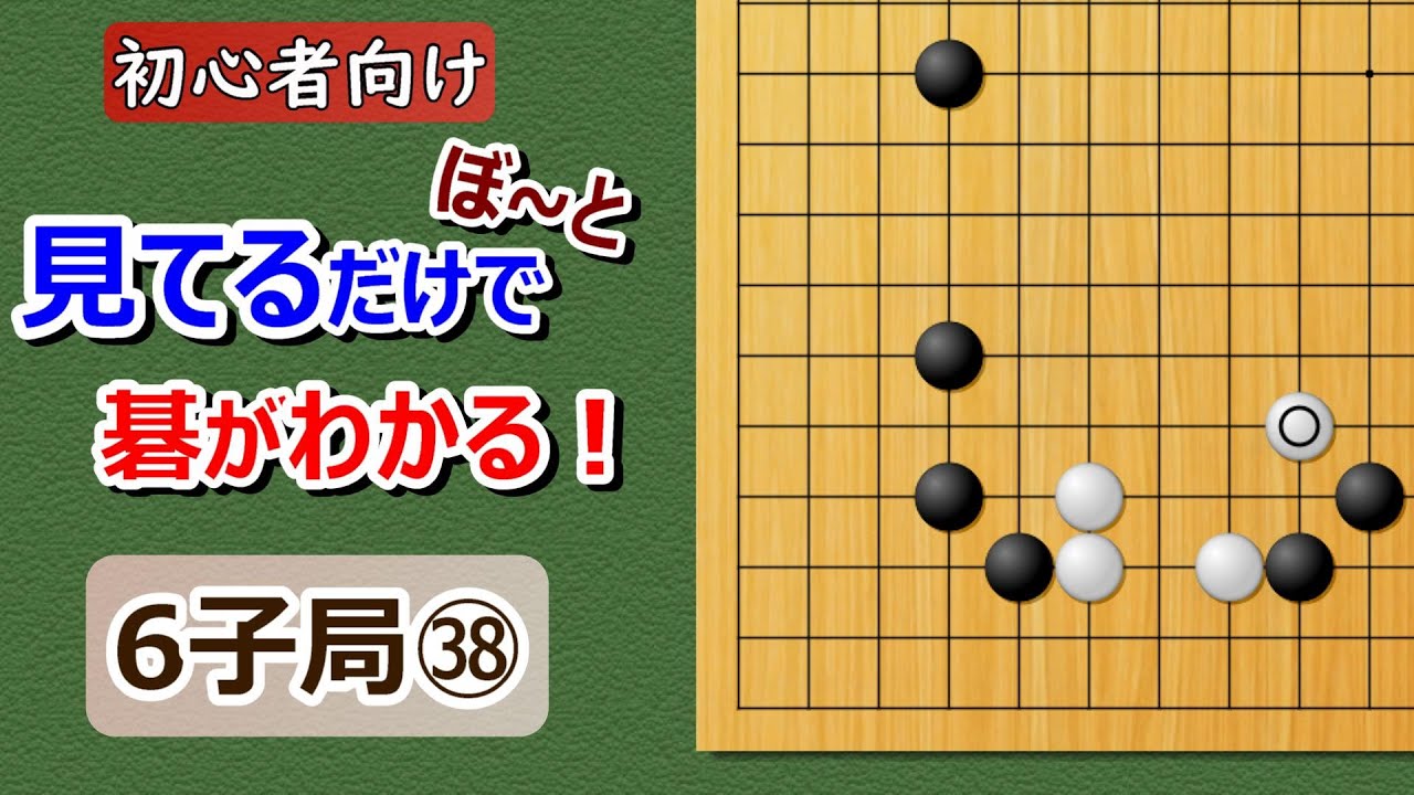 【囲碁】初心者向け・6子局㊳ぼ~とみてるだけで碁がわかる
