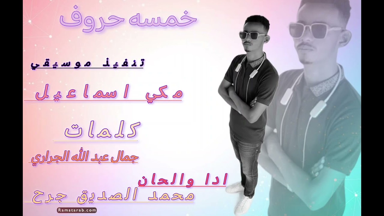جديد2026 الفنان محمد الصديق جرح اغنيه خمسه حروف حروفو 