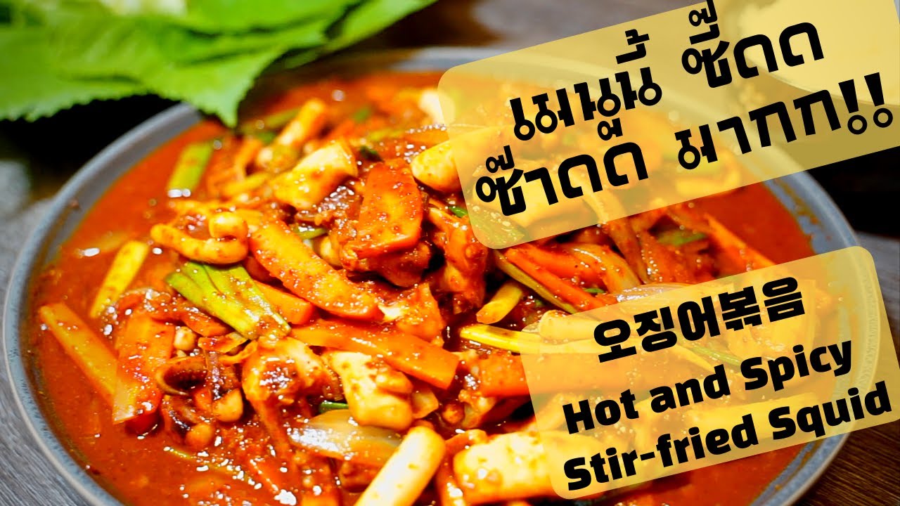 EP. 4  ปลาหมึกผัดเผ็ดแบบเกาหลี🦑 เผ็ด ร้อน แซ่บ ซี๊ดดดมากแม่🔥🔥🔥 Spicy Stir-Fried Squid🔥🔥🔥오징어 볶음 카!
