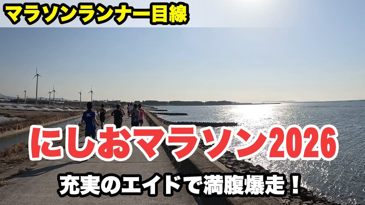 にしおマラソン2026 うなぎ・イチゴ・抹茶 充実エイドで満腹爆走！