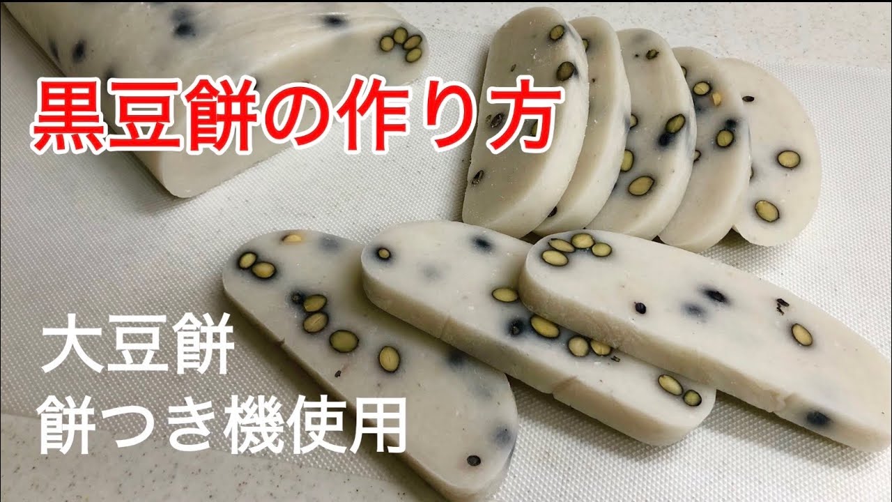 餅つき機で簡単！黒豆餅　大豆まめ餅　黒大豆餅　豆餅 クックパッド1位